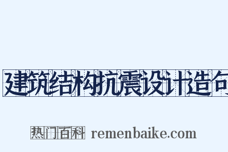 建筑结构抗震设计造句是什么意思的图片